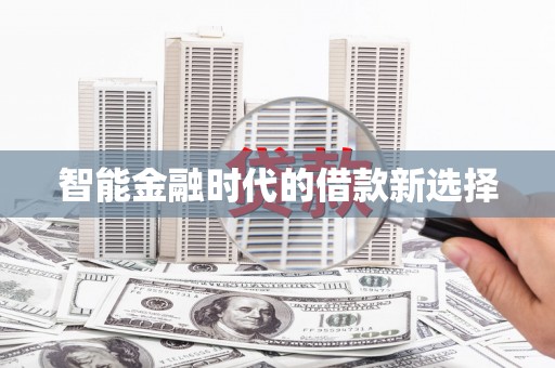 火炬智能金融时代的借款新选择
