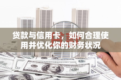 火炬贷款与信用卡，如何合理使用并优化你的财务状况