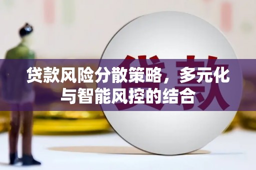火炬贷款风险分散策略，多元化与智能风控的结合