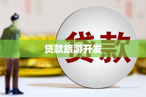 火炬贷款旅游开发
