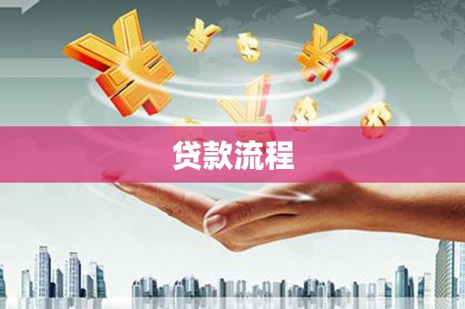 火炬贷款流程