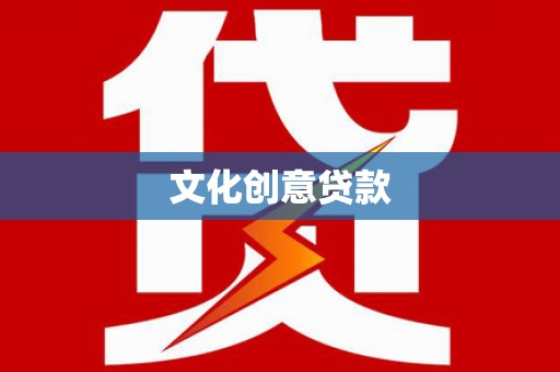 火炬文化创意贷款