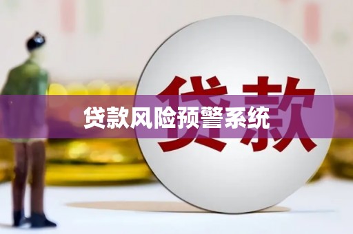 火炬贷款风险预警系统 火炬贷款风险预警系统