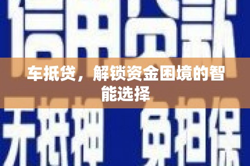 火炬车抵贷，解锁资金困境的智能选择