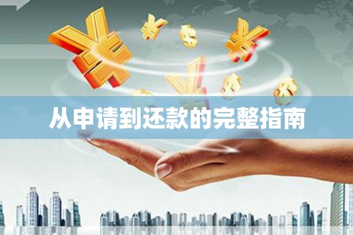 火炬从申请到还款的完整指南