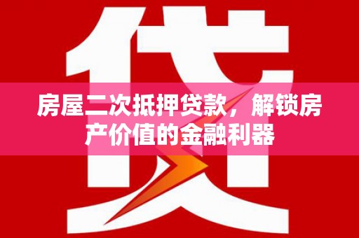 火炬房屋二次抵押贷款，解锁房产价值的金融利器