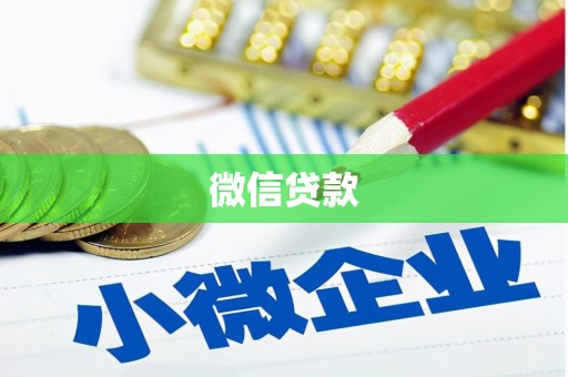 火炬微信贷款