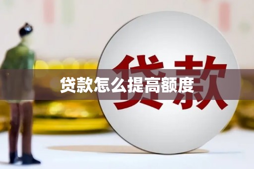 火炬贷款怎么提高额度
