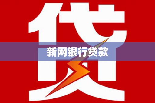 火炬新网银行贷款