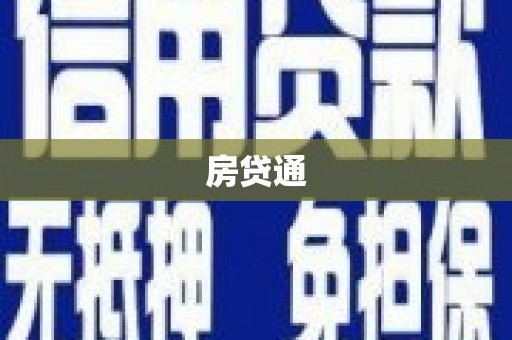 火炬房贷通