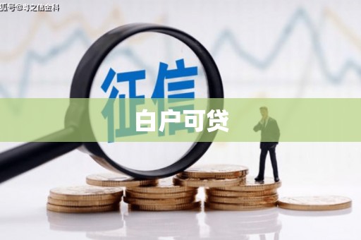 火炬白户可贷