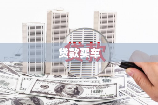 火炬贷款买车