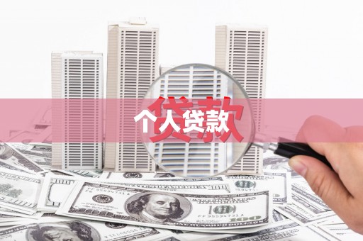 火炬个人贷款