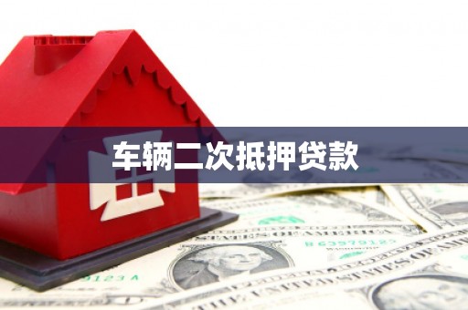 火炬车辆二次抵押贷款