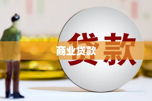 火炬商业贷款