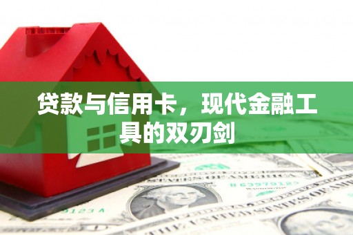 火炬贷款与信用卡，现代金融工具的双刃剑