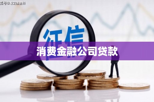 火炬消费金融公司贷款