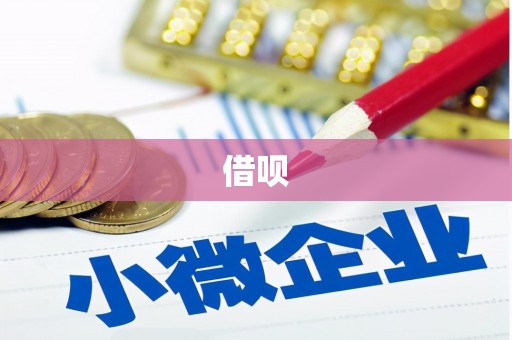 火炬借呗
