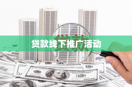 火炬贷款线下推广活动