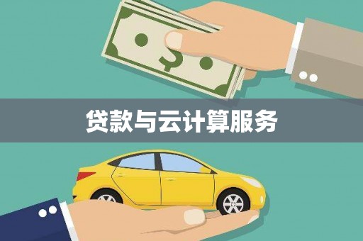 火炬贷款与云计算服务
