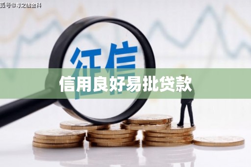 火炬信用良好易批贷款