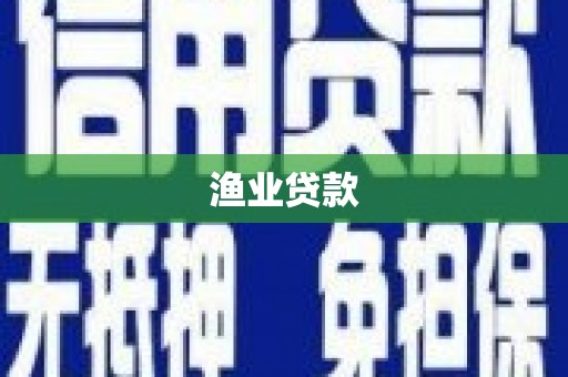 火炬渔业贷款