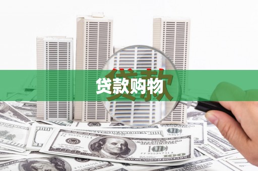 火炬贷款购物