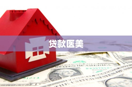 火炬贷款医美