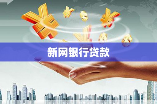 火炬新网银行贷款