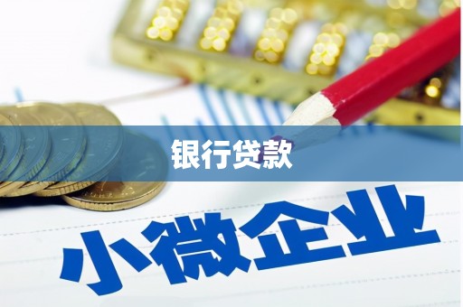 火炬银行贷款