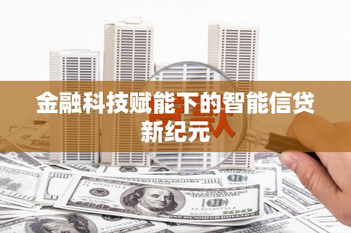 火炬金融科技赋能下的智能信贷新纪元