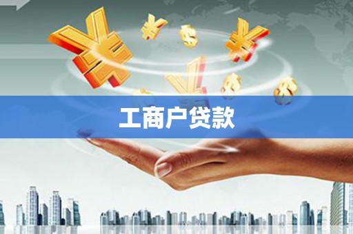 火炬工商户贷款