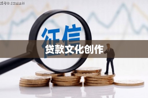 火炬贷款文化创作