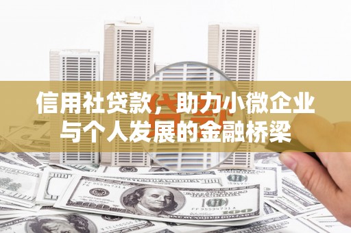 火炬信用社贷款，助力小微企业与个人发展的金融桥梁