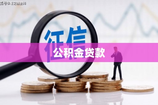 火炬公积金贷款