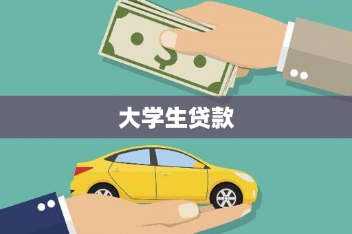 火炬大学生贷款