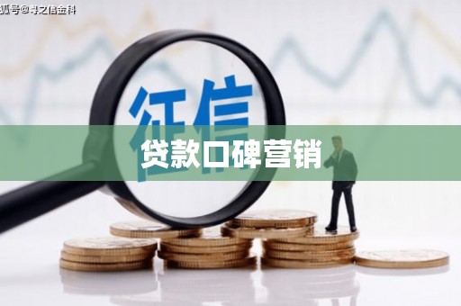 火炬贷款口碑营销