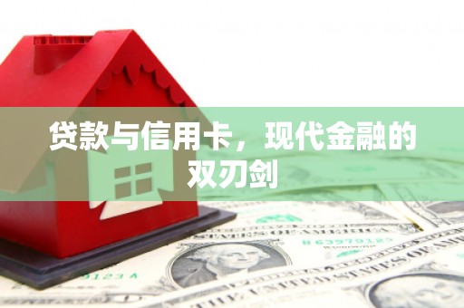 火炬贷款与信用卡，现代金融的双刃剑