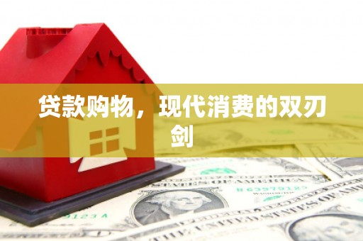 火炬贷款购物，现代消费的双刃剑