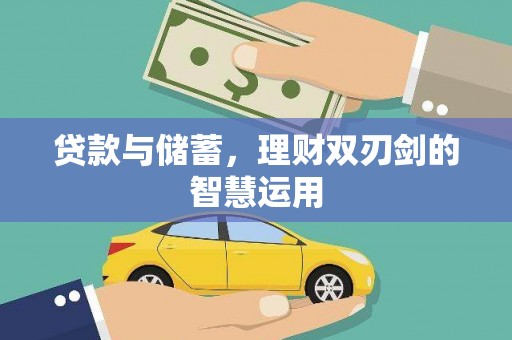 火炬贷款与储蓄，理财双刃剑的智慧运用