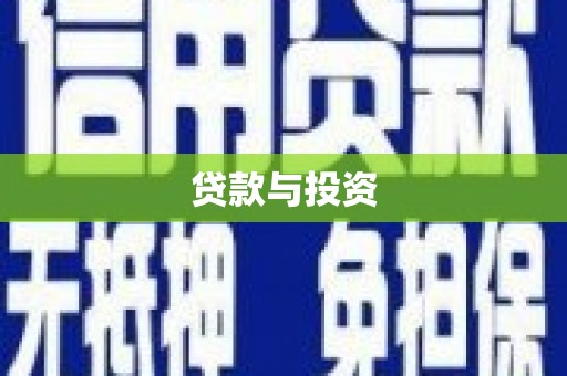 火炬贷款与投资