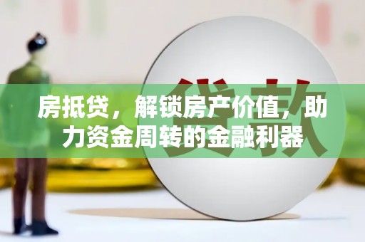 火炬房抵贷，解锁房产价值，助力资金周转的金融利器