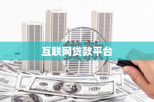 火炬互联网贷款平台