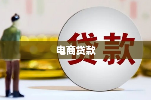 火炬电商贷款