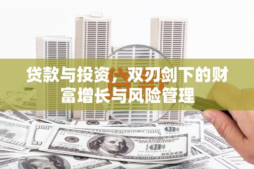 火炬贷款与投资，双刃剑下的财富增长与风险管理