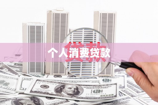 火炬个人消费贷款
