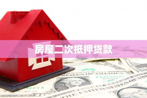 火炬房屋二次抵押贷款