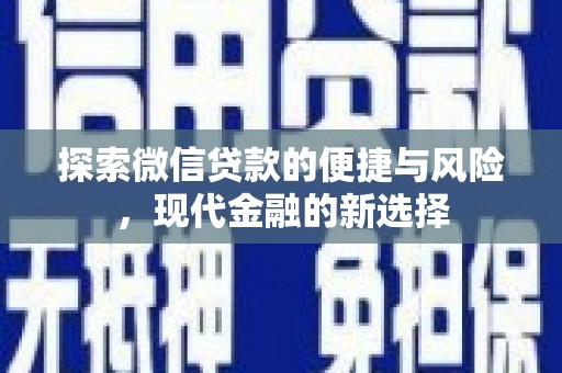 火炬探索微信贷款的便捷与风险，现代金融的新选择