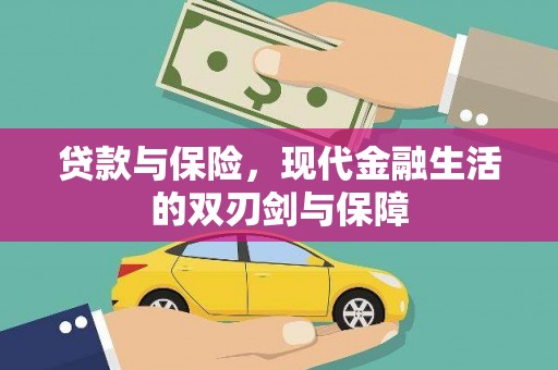 火炬贷款与保险，现代金融生活的双刃剑与保障