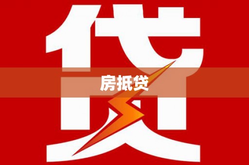 火炬房抵贷